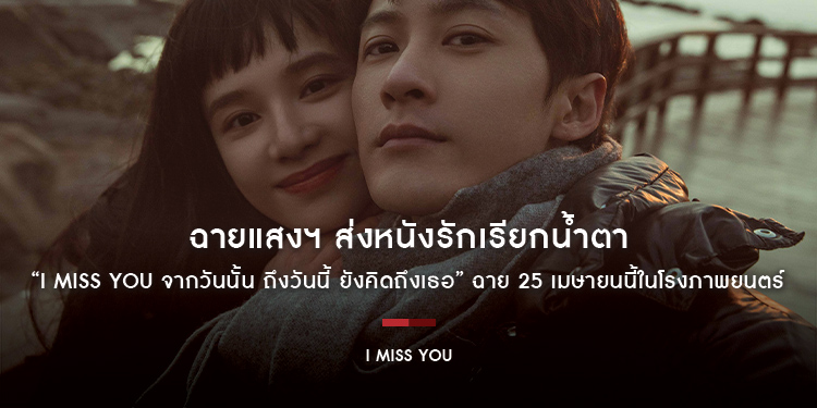 ฉายแสงฯ ส่งหนังรักเรียกน้ำตา “I MISS YOU จากวันนั้น ถึงวันนี้ ยังคิดถึงเธอ” ฉาย 25 เมษายนนี้